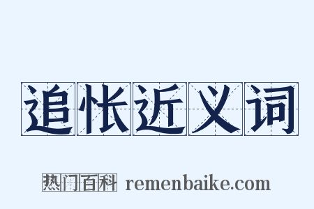 追怅近义词是什么意思的图片